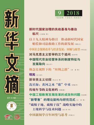 cover image of 新華文摘2018年第9期